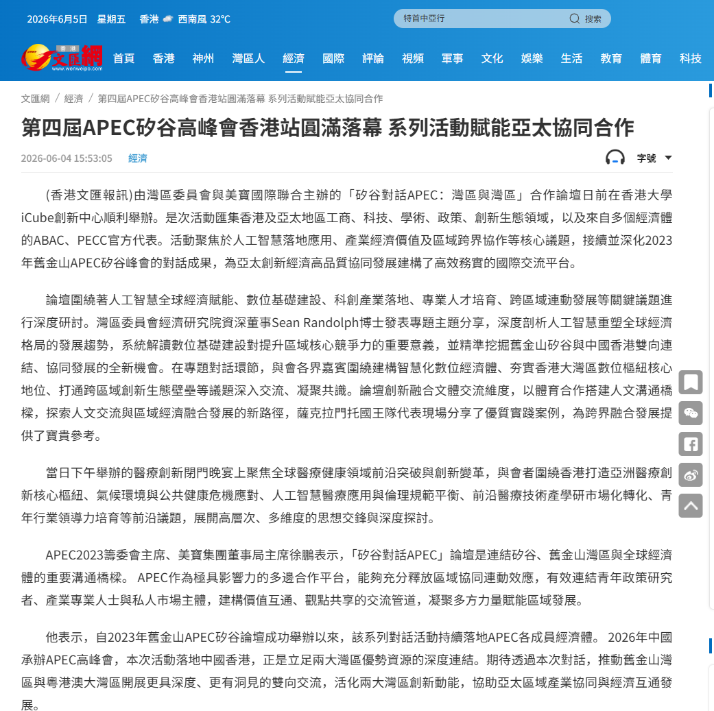 文匯網：第四屆APEC矽谷岑岭會香港站圓滿落幕 系列活動賦能亞太協同相助